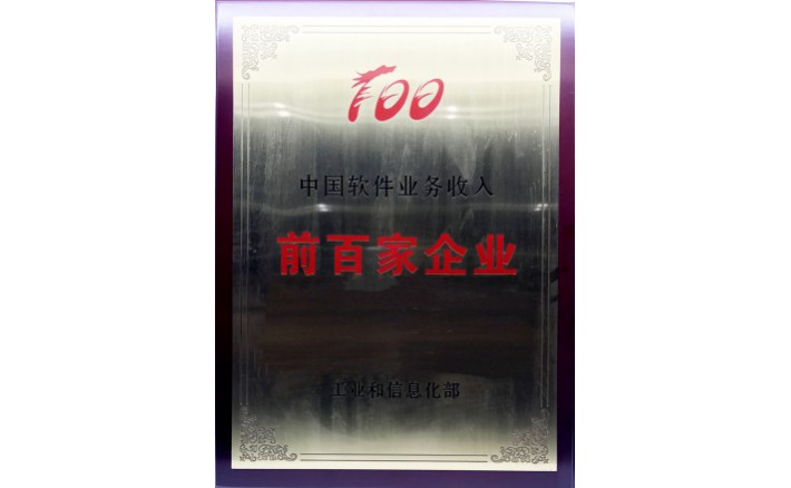中国软件业务收入前百家企业