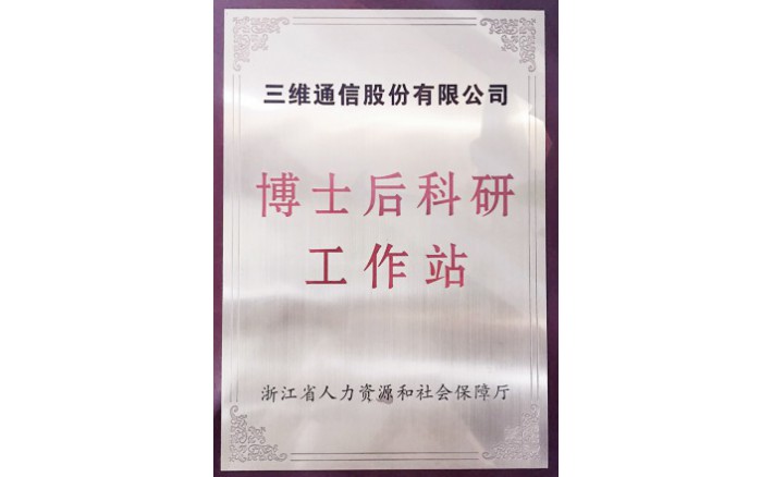 博士后科研工作站